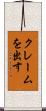 クレームを出す Scroll