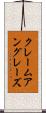 クレームアングレーズ Scroll