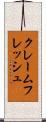 クレームフレッシュ Scroll