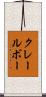 クレールボー Scroll
