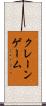 クレーン・ゲーム Scroll