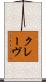 クレーヴ Scroll