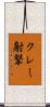 クレー射撃 Scroll
