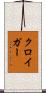 クロイガー Scroll