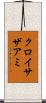 クロイサザアミ Scroll