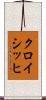 クロイシッヒ Scroll