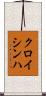 クロイシンハ Scroll