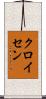 クロイセン Scroll