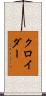 クロイダー Scroll