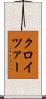 クロイツァー Scroll