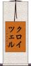クロイツェル Scroll