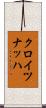 クロイツナッハ Scroll