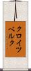 クロイツベルク Scroll