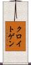 クロイトゲン Scroll
