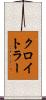クロイトラー Scroll