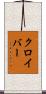 クロイバー Scroll