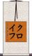 クロイフ Scroll