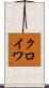クロイワ Scroll