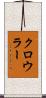 クロウラー Scroll