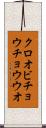 クロオビチョウチョウウオ Scroll