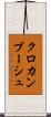 クロカンブーシュ Scroll