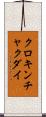 クロキンチャクダイ Scroll