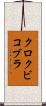 クロクビコブラ Scroll