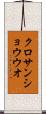 クロサンショウウオ Scroll