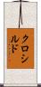 Clothilde Scroll