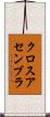 クロス・アセンブラ Scroll
