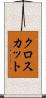 クロスカット Scroll