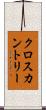 クロスカントリー Scroll