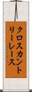 クロスカントリーレース Scroll