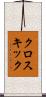 クロスキック Scroll