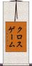 クロスゲーム Scroll