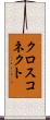 クロスコネクト Scroll