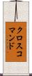 クロスコマンド Scroll