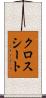 クロス・シート Scroll