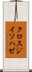 クロスジイソハゼ Scroll