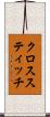 クロススティッチ Scroll