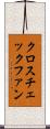 クロスチェックファン Scroll