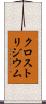 クロストリジウム Scroll