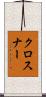 クロスナー Scroll
