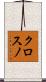 クロスノ Scroll