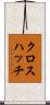 クロスハッチ Scroll