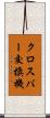 クロスバー交換機 Scroll