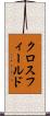 クロスフィールド Scroll