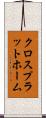 クロスプラットホーム Scroll