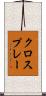クロスプレー Scroll