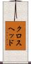 クロスヘッド Scroll